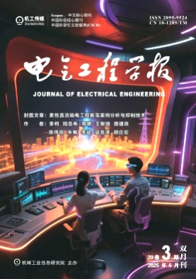 电气工程学报杂志